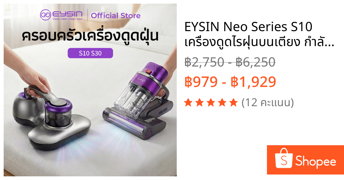 EYSIN Neo Series S10 เครื่องดูดไรฝุ่นบนเตียง กำลังไฟฟ้า 300 วัตต์ แรงดูด 15,000Pa แผ่นตีฝุ่น