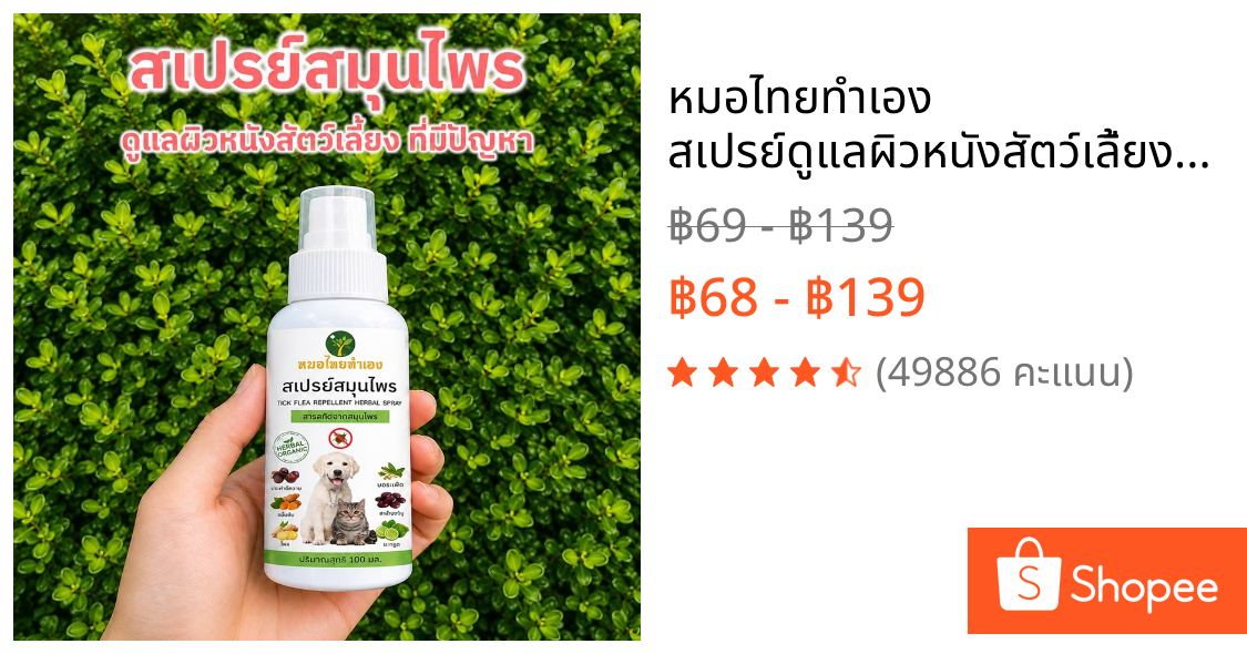 หมอไทยทำเอง สเปรย์ดูแลผิวหนังสัตว์เลี้ยง ที่มีปัญหา สุนัขและแมว 100 ml. สมุนไพร หมอไทยทำเอง