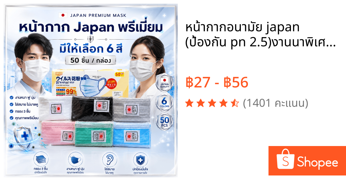 หน้ากากอนามัย japan (ป้องกัน pn 2.5)งานนาพิเศษ 1 กล่อง 50 ชิ้น (สินค้าส่งในกรุงเทพฯ)
