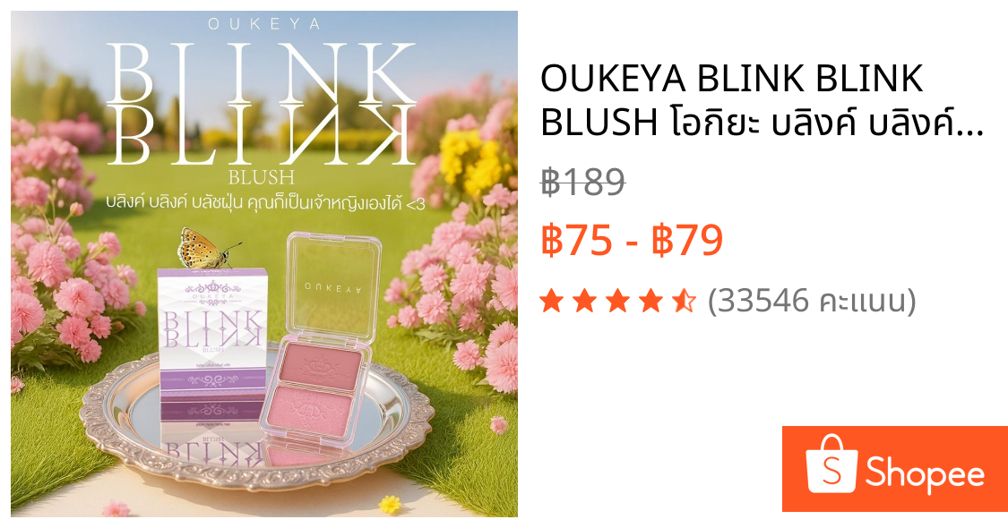 OUKEYA BLINK BLINK BLUSH โอกิยะ บลิงค์ บลิงค์ บลัช บลัชออน 2 ช่อง พร้อมชิมเมอร์เพิ่มความเป็นประกายให้กับใบหน้า