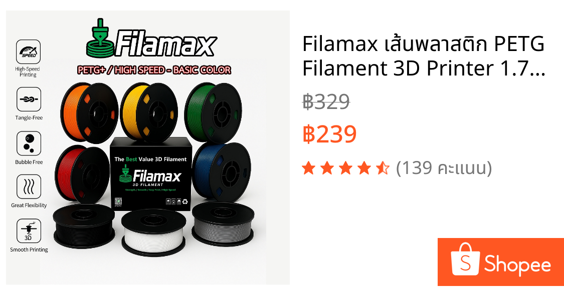 Filamax เส้นพลาสติก PETG Filament 3D Printer 1.75mm 1kg ไร้กลิ่น ปริ้นง่ายกว่า High Quality