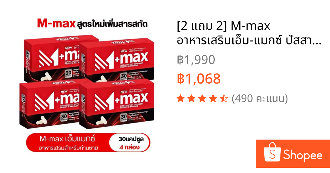 [2 แถม 2] M-max อาหารเสริมเอ็ม-แมกซ์ ปัสสาวะติดขัด ต่อมลูกหมากโต ชายหญิงทานได้