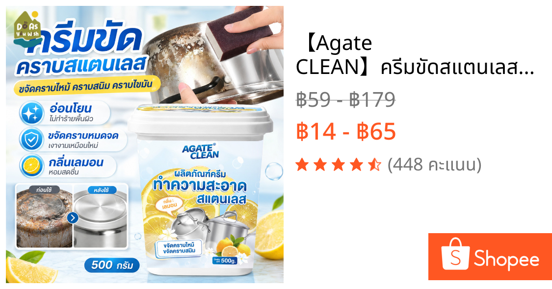 【Agate CLEAN】ครีมขัดสแตนเลส 500 กรัม ครีมขัดหม้อ ขจัดคราบไหม้ คราบสนิม คราบน้ำมัน ใช้ได้กับหม้อ กระทะ อ่างล้างจาน