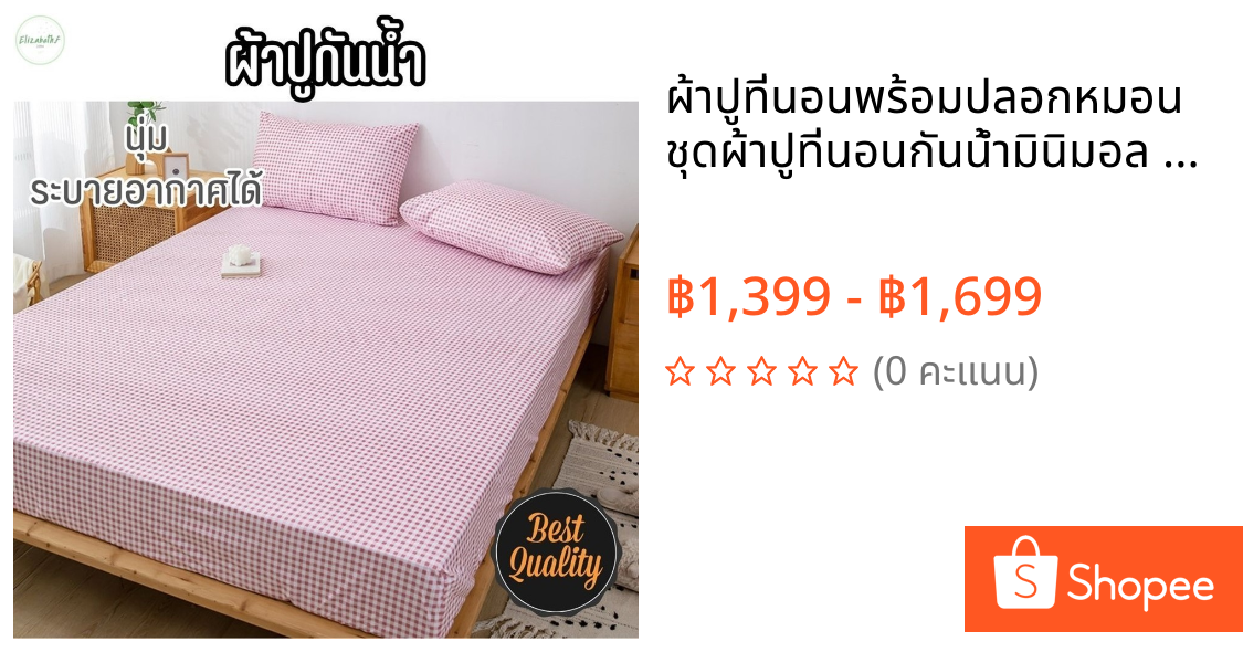 ผ้าปูที่นอนพร้อมปลอกหมอน ชุดผ้าปูที่นอนกันน้ำมินิมอล ราคาโรงงาน Bed Sheet ชุดเครื่องนอนกันฉี่ ไม่อับ 3, 3.5, 5, 6 ฟุต