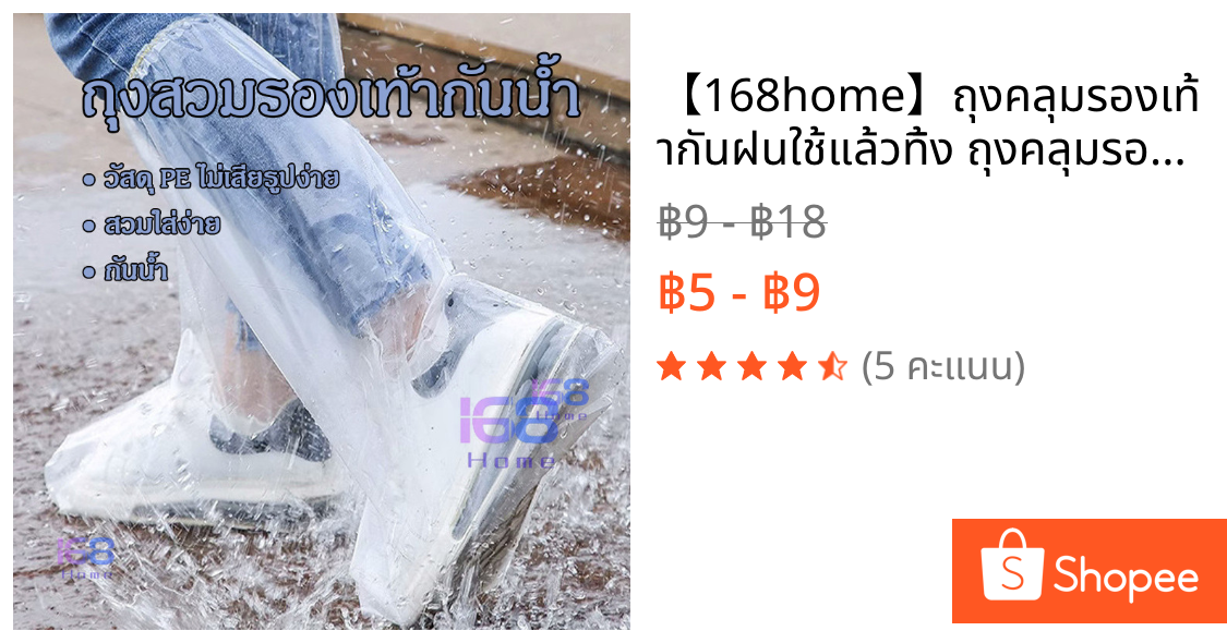【168home】ถุงคลุมรองเท้ากันฝนใช้แล้วทิ้ง ถุงคลุมรองเท้า พลาสติก ฤดูฝน กันฝุ่น กันน้ำและคราบสกปรก ทำจากวัสดุPEอย่างหนา
