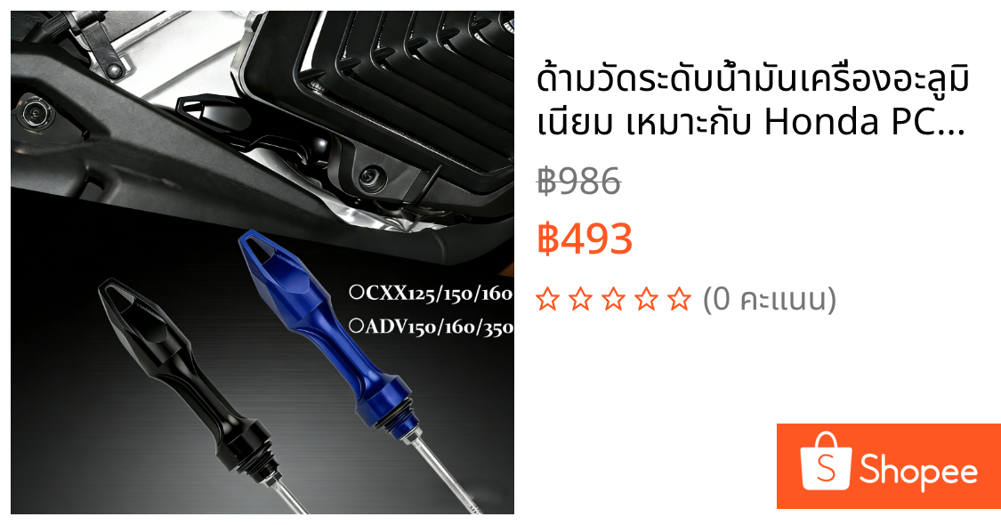 ด้ามวัดระดับน้ำมันเครื่องอะลูมิเนียม เหมาะกับ Honda PCX125 PCX150 PCX160 ADV150 ADV160 ADV350 แทนด้ามเดิม