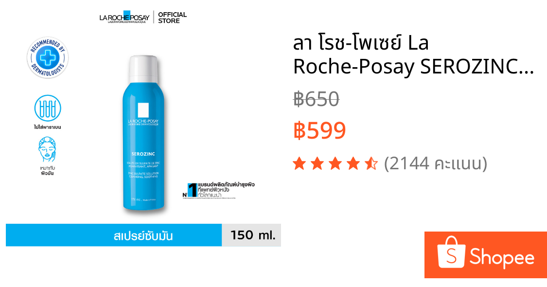 ลา โรช-โพเซย์ La Roche-Posay SEROZINC สเปรย์ซับมันลดความมันบนส่วนเกินบนใบหน้า รูขุมขนดูเล็กลง เมคอัพติดทนนานขึ้น 150ml.