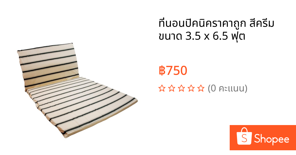 ที่นอนปิคนิคราคาถูก สีครีม ขนาด 3.5 x 6.5 ฟุต