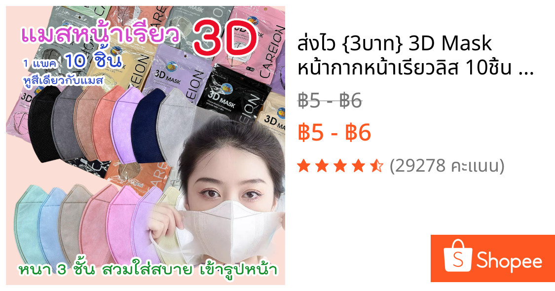 🌈ส่งไว {3บาท} 3D Mask หน้ากากหน้าเรียวลิส 10ชิ้น ต่อแพ็ค หน้ากากอนามัยสำหรับผู้ใหญ่
