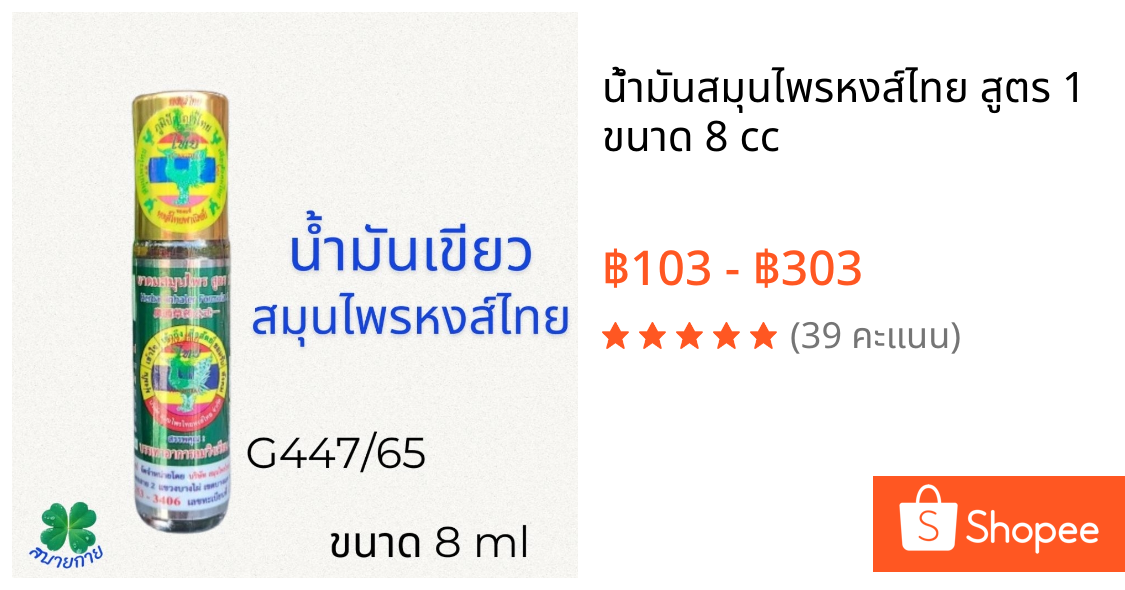 น้ำมันสมุนไพรหงส์ไทย สูตร 1 ขนาด 8 cc