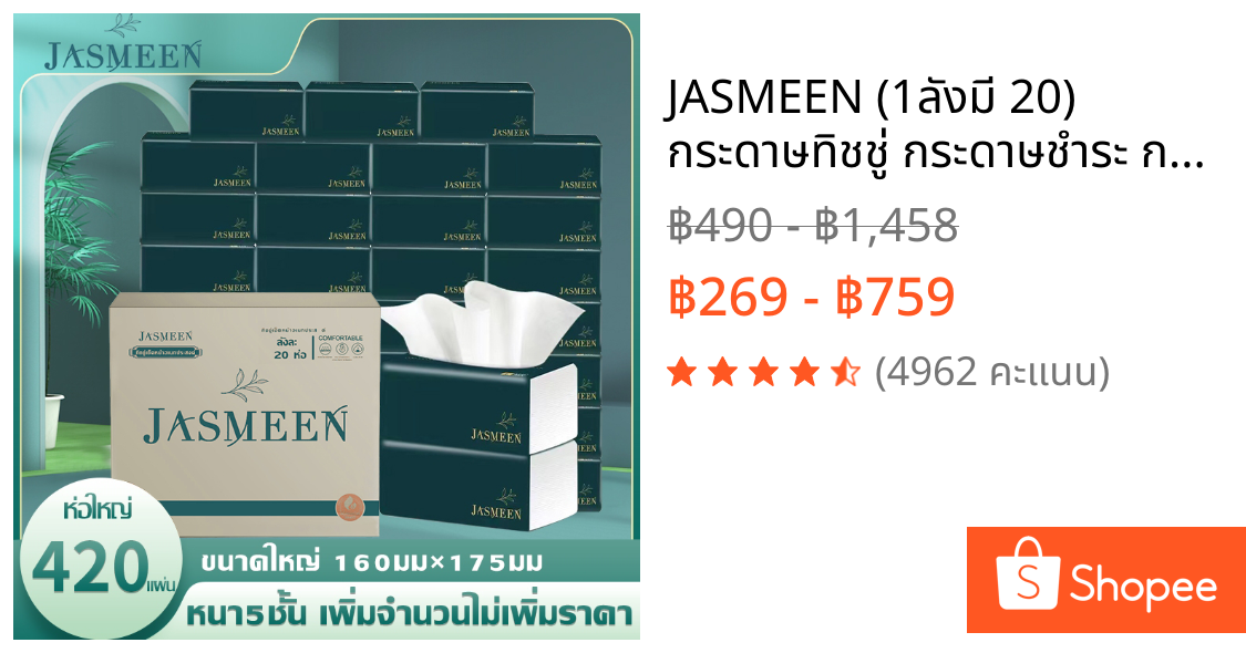 JASMEEN (1ลังมี 20) กระดาษทิชชู่ กระดาษชำระ กระดาษทิชชู่เช็ดหน้า ทิชชู่เช็ดมือ 1ห่อ420แผ่น 5ชั้นหนา A167