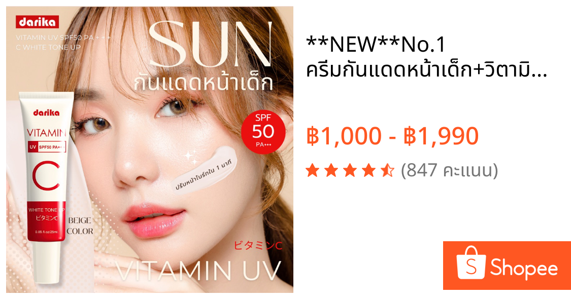 **NEW**🔥No.1 ครีมกันแดดหน้าเด็ก+วิตามินหน้าใส ! ลดริ้วรอย ฝ้า กระ ☀️ DARIKA VITAMIN UV WHITE TONE UP