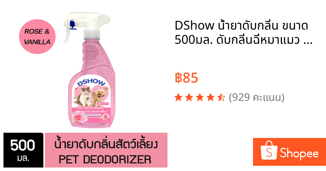 DShow น้ำยาดับกลิ่น ขนาด 500มล. ดับกลิ่นฉี่หมาแมว กลิ่นเหม็น กลิ่นภายในรถยนต์ ( Deodorizer )