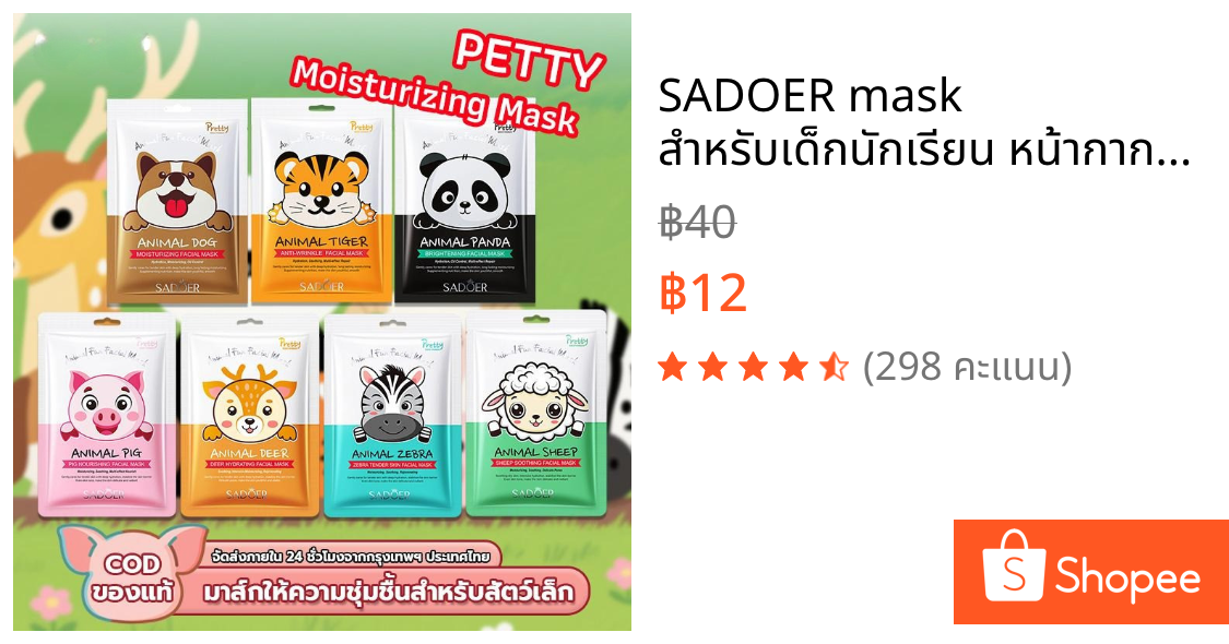 SADOER mask  สําหรับเด็กนักเรียน หน้ากากการ์ตูนสัตว์ ให้ความชุ่มชื้นและฟื้นฟูผิวแห้ง กระชับ กระจ่างใส