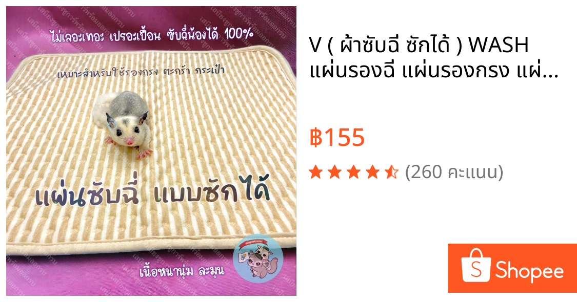 V ( ผ้าซับฉี่ ซักได้ ) WASH แผ่นรองฉี่ แผ่นรองกรง แผ่นรองตะกร้า ชูการ์ เม่นแคระ บุชเบบี้ ลิงมาโมเสท แมว หมา สุนัข