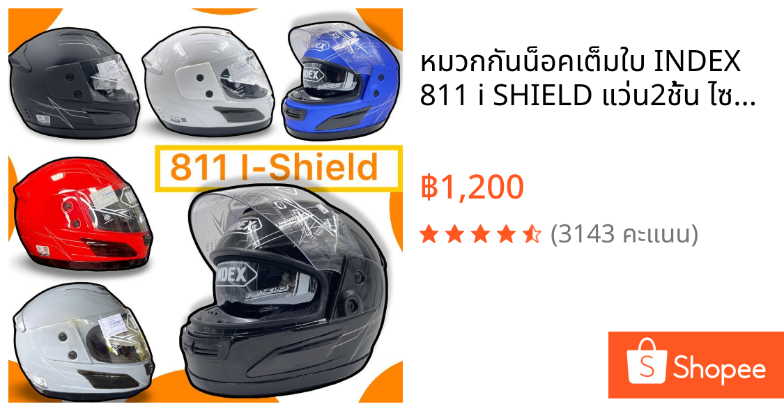 หมวกกันน็อคเต็มใบ INDEX 811 i SHIELD แว่น2ชั้น ไซส์ L