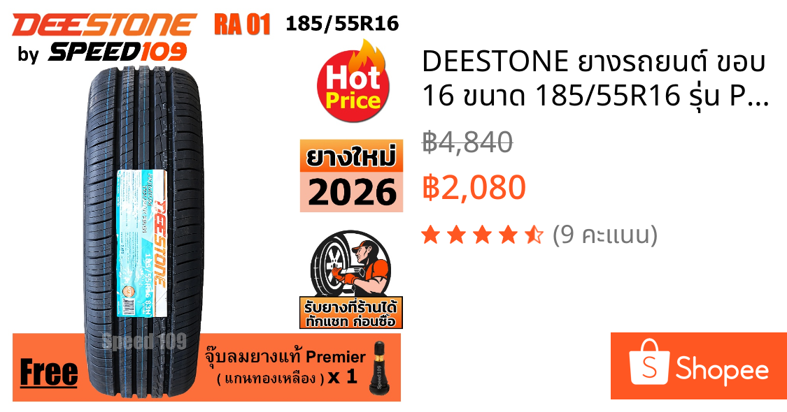 DEESTONE ยางรถยนต์ ขอบ 16 ขนาด 185/55R16 รุ่น Premium Tourer RA01 - 1 เส้น (ปี 2026)