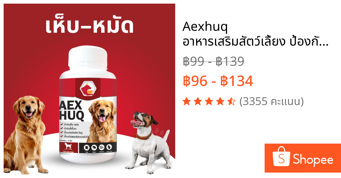 Aexhuq อาหารเสริมสัตว์เลี้ยง ป้องกันเห็บ หมัด ไร บำรุงขนและผิวสำหรับน้องหมา