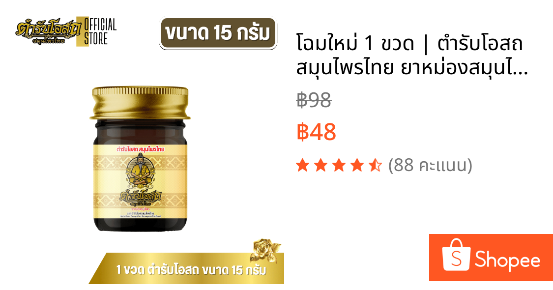 🔥โฉมใหม่🔥 1 ขวด | ตำรับโอสถ สมุนไพรไทย ยาหม่องสมุนไพร สูตรร้อน ขนาด 15 กรัม