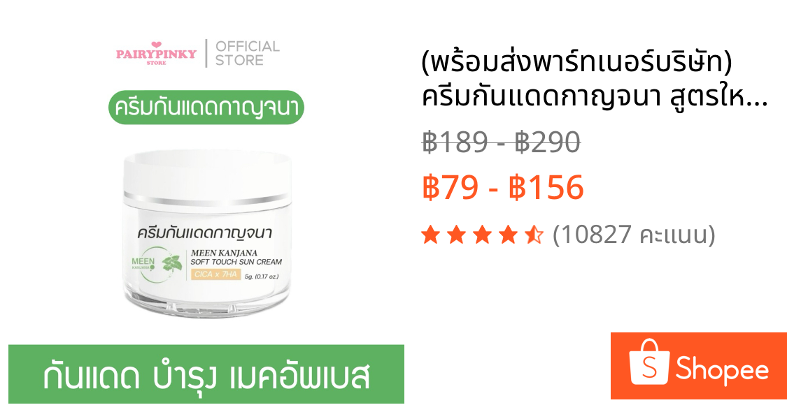 (พร้อมส่ง✅พาร์ทเนอร์บริษัท) ครีมกันแดดกาญจนา สูตรใหม่ SPF 50+ PA++++ กันแดดบำรุงผิว เมคอัพเบส กันแดดเนื้อบีบี