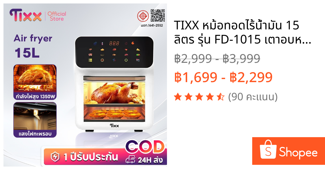 TIXX หม้อทอดไร้น้ำมัน 15 ลิตร รุ่น FD-1015 เตาอบหน้าจอสัมผัสมัลติฟังก์ชั่น หม้อทอดไฟฟ้า ไร้หม้อทอดลึก