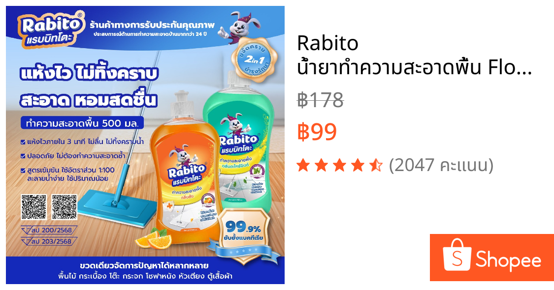 Rabito น้ำยาทำความสะอาดพื้น Floor cleaner น้ำยาถูกพื้น แห้งเร็ว ไม่เหนียวเหนอะหนะ กลิ่นส้ม,ตะไคร้ 500มล.
