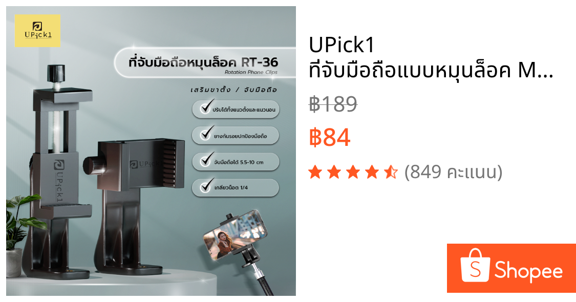UPick1 ที่จับมือถือแบบหมุนล็อค Model: RT-36 / Rotation Phone Clips / ยืดได้5.5-10cm หมุนรอบ360องศา สำหรับจับมือถือขาตั้ง