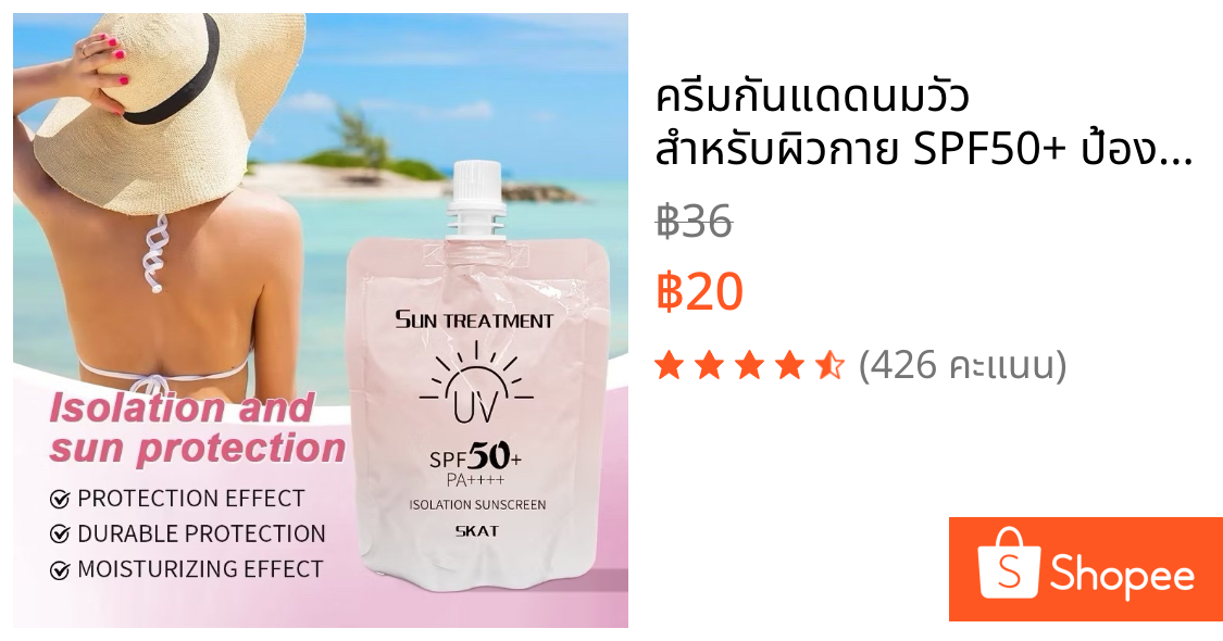 ครีมกันแดดนมวัว สำหรับผิวกาย SPF50+ ป้องกันรังสียูวี กันน้ำ กันเหงื่อ ให้ความชุ่มชื้น 150ml (T70)