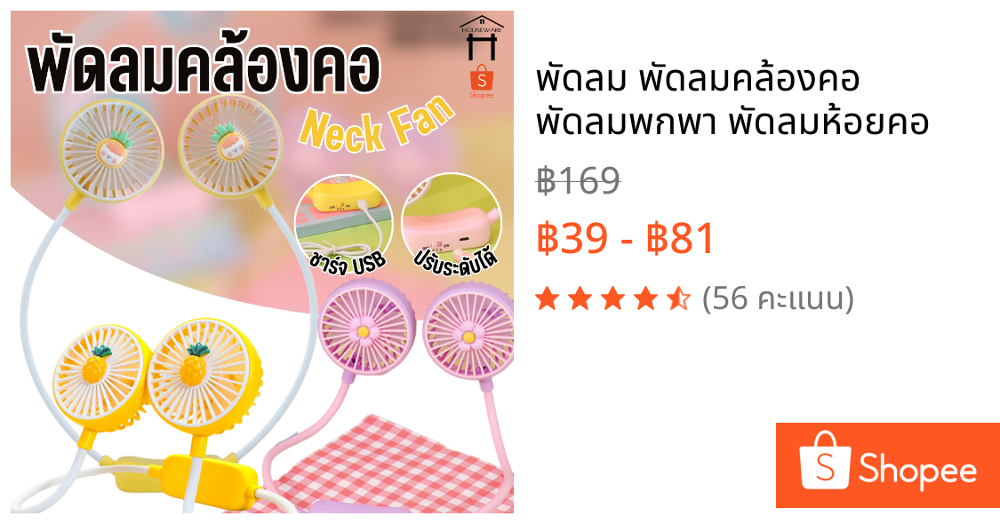 พัดลม พัดลมคล้องคอ พัดลมพกพา พัดลมห้อยคอ
