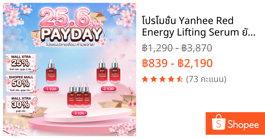 โปรโมชั่น Yanhee Red Energy Lifting Serum ยันฮี เรดเซรั่ม ลดเลือนริ้วรอย ผิวเรียบเนียน ขาวกระจ่างใส
