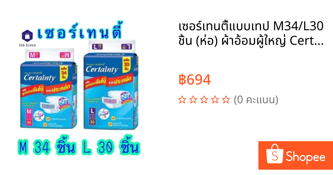 เซอร์เทนตี้แบบเทป M34/L30 ชิ้น (ห่อ) ผ้าอ้อมผู้ใหญ่ Certainty Tape ผ้าอ้อมผู้ใหญ่ แบบเทป ซุปเปอร์จัมโบ้