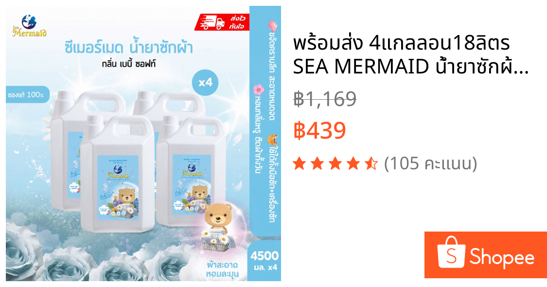 พร้อมส่ง 4แกลลอน18ลิตร SEA MERMAID น้ำยาซักผ้าเข้มข้น 4500ml×4 กลิ่นBaby Soft อ่อนโยนทารก ขจัดคราบฝังแน่น หอมยาวนาน