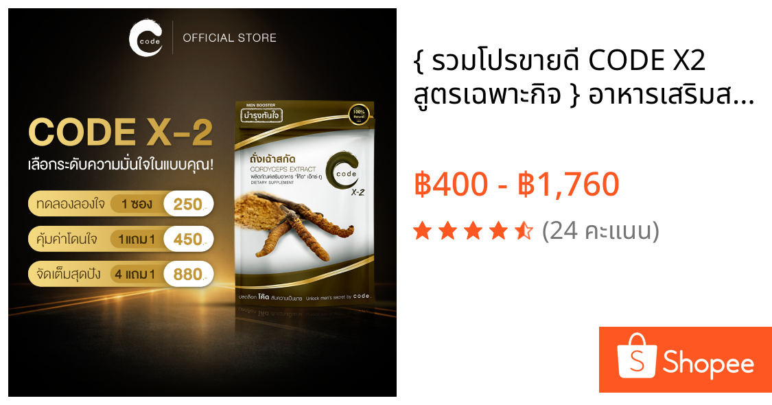 { รวมโปรขายดี CODE X2 สูตรเฉพาะกิจ } อาหารเสริมสำหรับท่านชาย