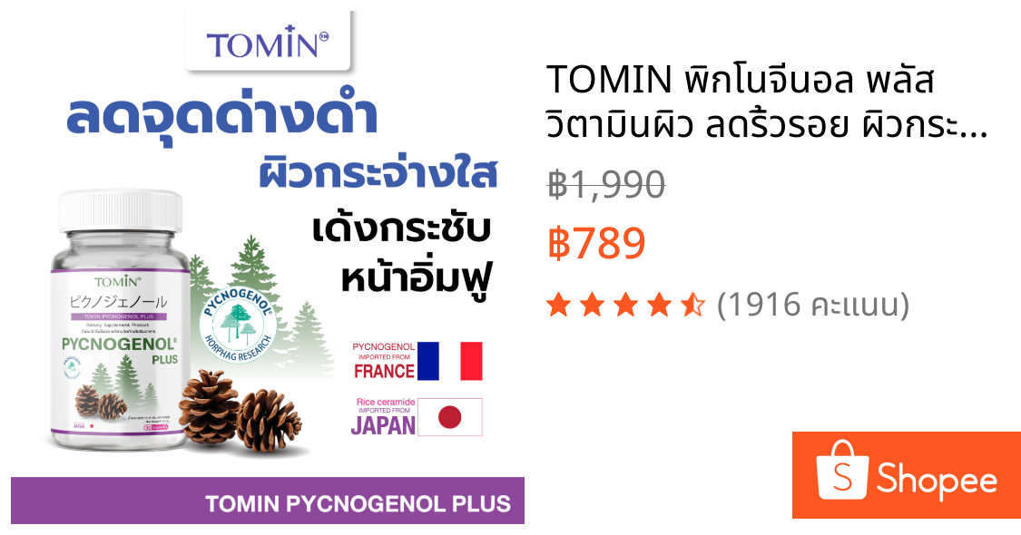 TOMIN™ พิกโนจีนอล พลัส วิตามินผิว ลดริ้วรอย ผิวกระจ่างใส เสริมคอลลาเจน