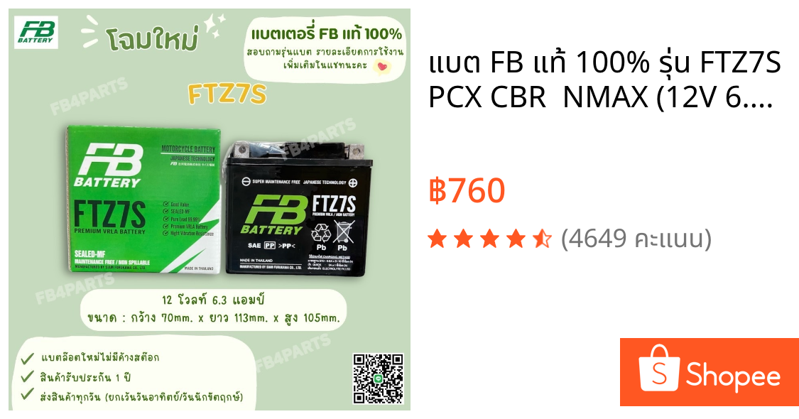 แบต FB แท้ 100% รุ่น FTZ7S PCX CBR  NMAX (12V 6.3AH)
