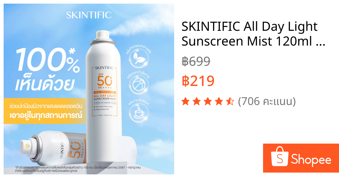 SKINTIFIC All Day Light Sunscreen Mist 120ml SPF 50 PA++++ ออลเดย์ไลท์ สเปรย์ กันแดด ครีมกันแดดทาหน้า กันแดดหน้า