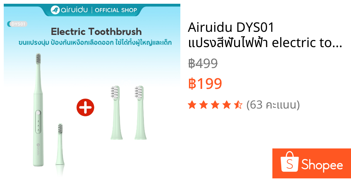 Airuidu DYS01 แปรงสีฟันไฟฟ้า electric toothbrush แปรงสีฟัน กันน้ำ IPX7 3 โหมดการทำความสะอาด ชาร์จไฟทนทาน แปรงสีฟัน