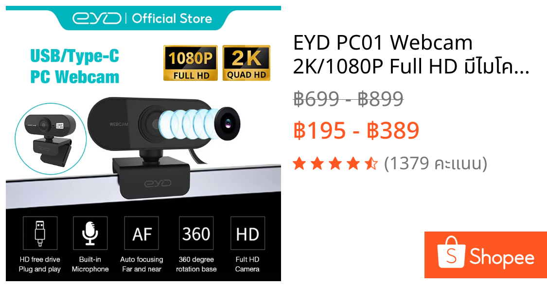 EYD PC01 Webcam 2K/1080P Full HD มีไมโครโฟนตัดเสียงรบกวน Plug & Play USB สำหรับประชุมออนไลน์ ถ่ายทอดสด เล่นเกม