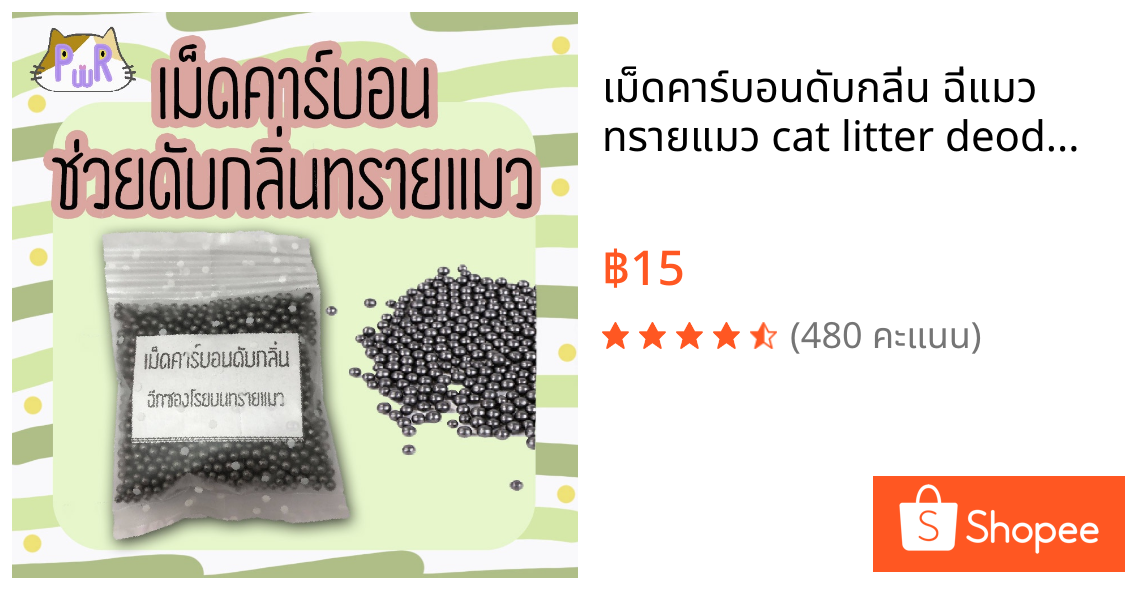 🖤เม็ดคาร์บอนดับกลิ่น ฉี่แมว ทรายแมว cat litter deodorant [ถุงเม็ด]