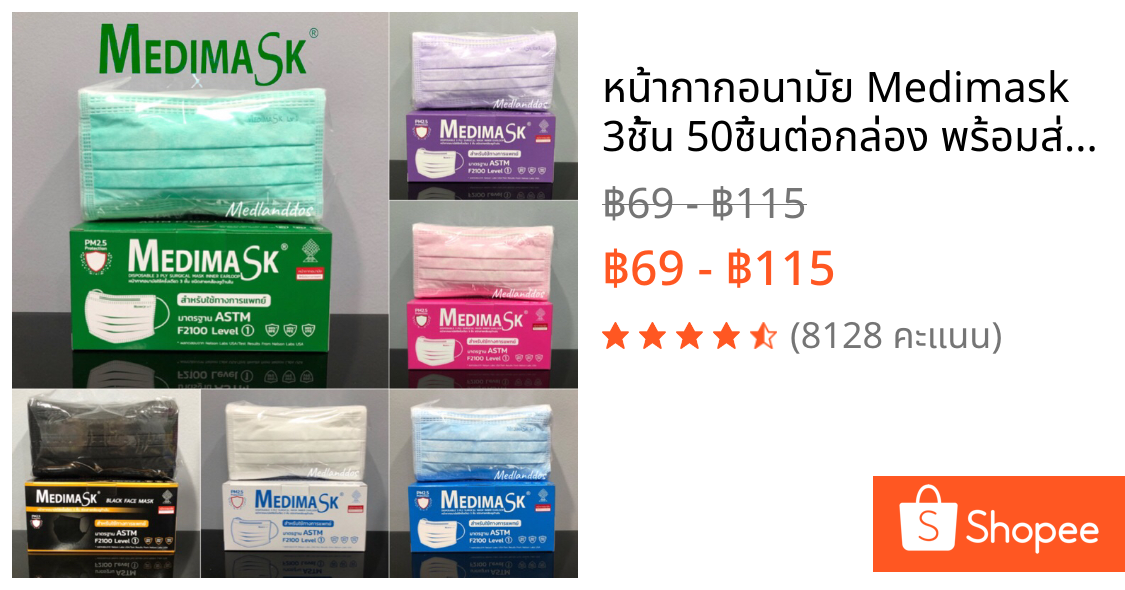 หน้ากากอนามัย Medimask 3ชั้น 50ชิ้นต่อกล่อง พร้อมส่ง  ใช้ในโรงพยาบาล เกรดการแพทย์