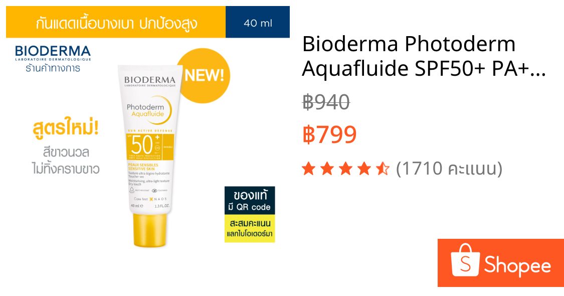 Bioderma Photoderm Aquafluide SPF50+ PA++++ 40ml ครีมกันแดด เนื้อบางเบา สำหรับทุกสภาพผิว (กันแดด)