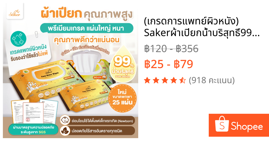 (เกรดการแพทย์ผิวหนัง) Sakerผ้าเปียกน้ำบริสุทธิ์99% (คุณภาพสูงมีอย.)สบายใจทั้งราคา&คุณภาพ แผ่นใหญ่XXL