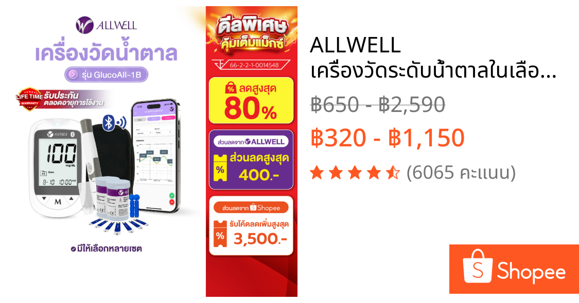 ALLWELL เครื่องวัดระดับน้ำตาลในเลือดและแผ่นตรวจ รุ่น GLUCOALL-1B มีให้เลือกหลายเซต น้ำตาลในเลือด เครื่องวัดน้ำตาล