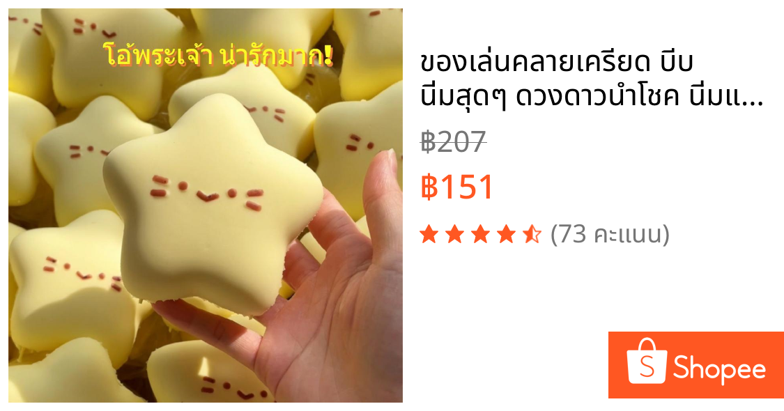 ของเล่นคลายเครียด บีบ นิ่มสุดๆ ดวงดาวนำโชค นิ่มและยืดตัวช้า