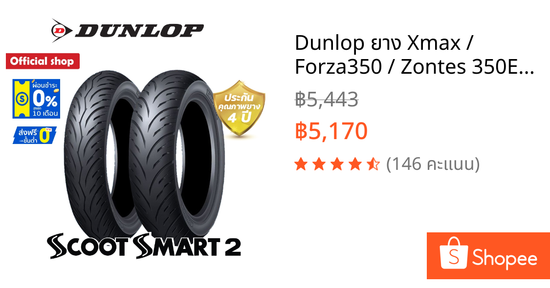 Dunlop ยาง Xmax / Forza350 / Zontes 350E ขนาด (120/70-15 + 140/70-14) ScootSmart2 (1 ชุด) หน้า + หลัง ยางมอเตอร์ไซค์