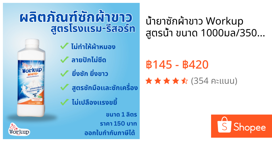 น้ำยาซักผ้าขาว Workup สูตรน้ำ ขนาด 1000มล/3500มล สูตรขจัดคราบฝังแน่น ไม่ทำให้รอยปักบนเสื้อด่าง