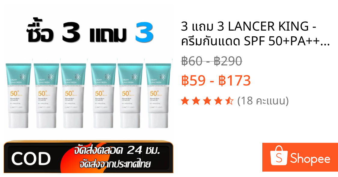 3 แถม 3 LANCER KING - ครีมกันแดด SPF 50+PA+++ น้ำหนักเบา กันเหงื่อ ไม่เหนียวเหนอะหนะ กันแดด UV ครีม 50g สกินแคร์