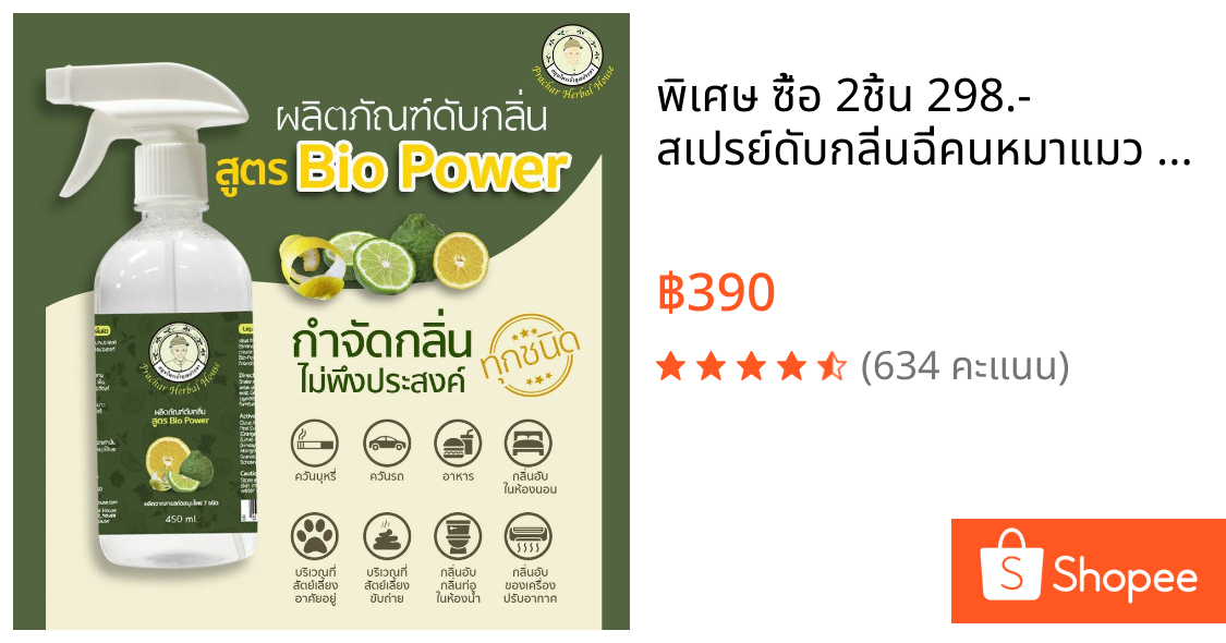 💥พิเศษ ซื้อ 2ชิ้น 298.- สเปรย์ดับกลิ่นฉี่คนหมาแมว ห้องน้ำ ห้องนอน ปรับอากาศ  ธรรมชาติแท้100_450มล. สมุนไพรเจ้าคุณประชา