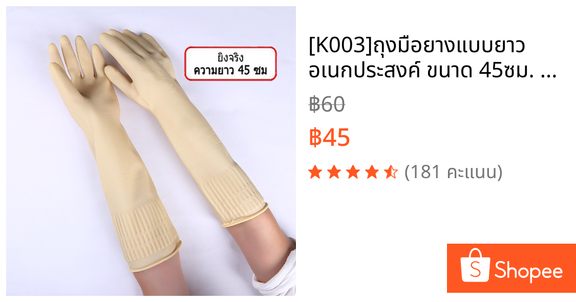 [K003]ถุงมือยางแบบยาว อเนกประสงค์ ขนาด 45ซม. กันน้ำ มีให้เลือก 3 ขนาด