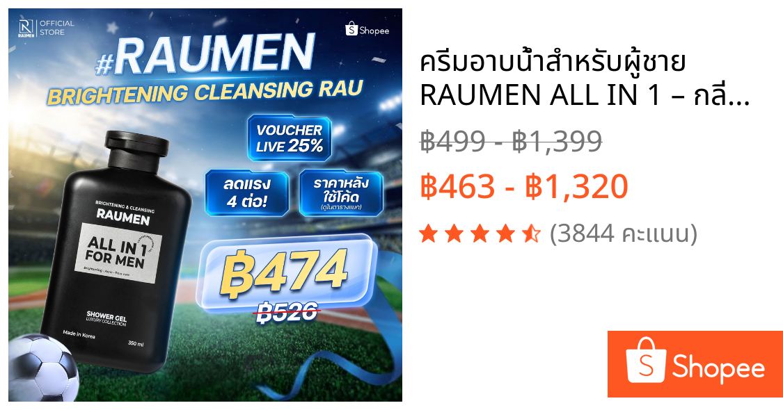 ครีมอาบน้ำสำหรับผู้ชาย RAUMEN ALL IN 1 – กลิ่นหอมผสานการทำความสะอาด ช่วยบำรุงผิวขาว และ